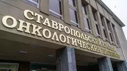 Почти 10 тысяч операций для онкобольных провели на Ставрополье в 2021 году